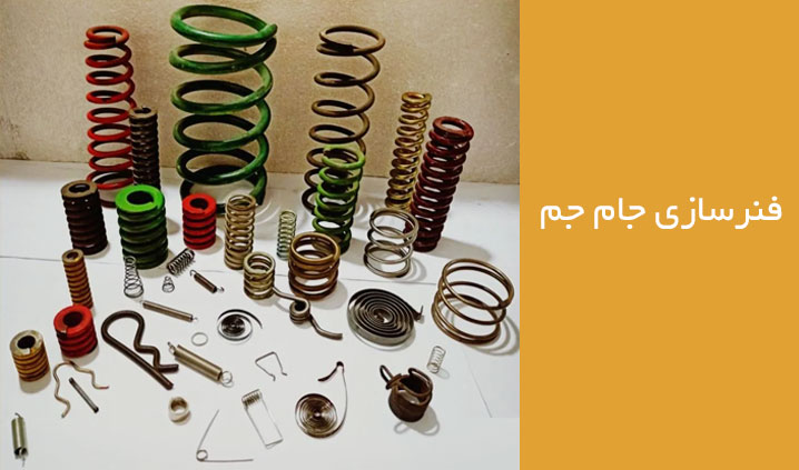 تولید کننده فنر صنعتی چهاردانگه